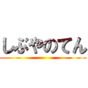 しぶやのてん ()