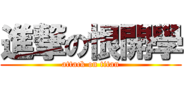 進撃の恨開學 (attack on titan)