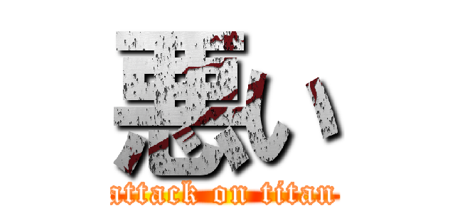 悪い (attack on titan)