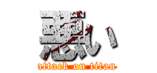 悪い (attack on titan)