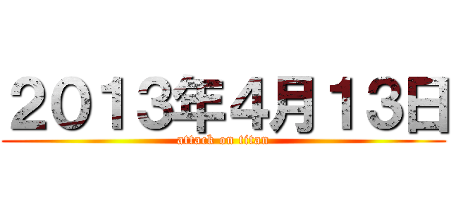 ２０１３年４月１３日 (attack on titan)