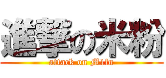 進撃の米粉 (attack on M1fn)