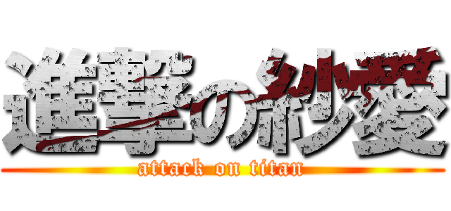 進撃の紗愛 (attack on titan)