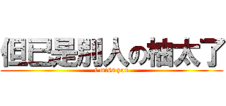 但已是別人の柚太了 (i miss you)