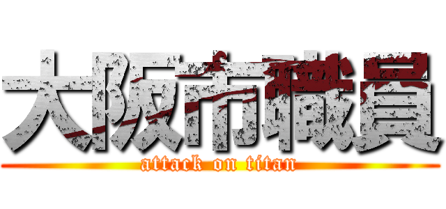 大阪市職員 (attack on titan)