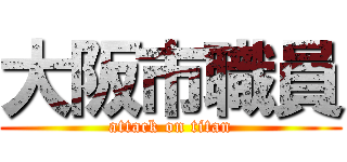 大阪市職員 (attack on titan)