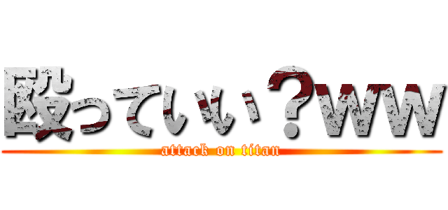 殴っていい？ｗｗ (attack on titan)