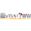 殴っていい？ｗｗ (attack on titan)