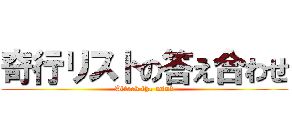 奇行リストの答え合わせ (Attack the mind)