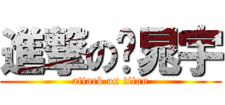進撃の吳晁宇 (attack on titan)