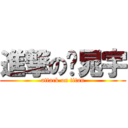 進撃の吳晁宇 (attack on titan)