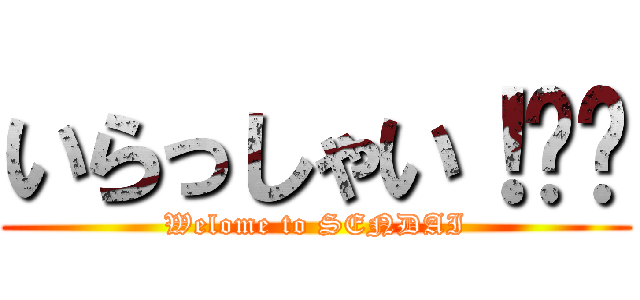 いらっしゃい！✴️ (Welome to SENDAI)