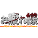 お疲れ様 (Cheers for good work)