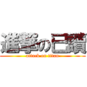 進撃の已讀 (attack on titan)