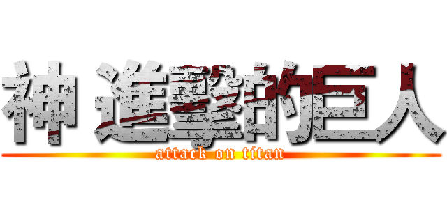神 進擊的巨人 (attack on titan)