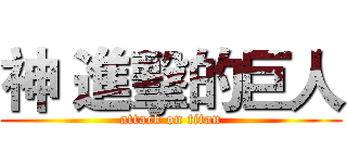 神 進擊的巨人 (attack on titan)