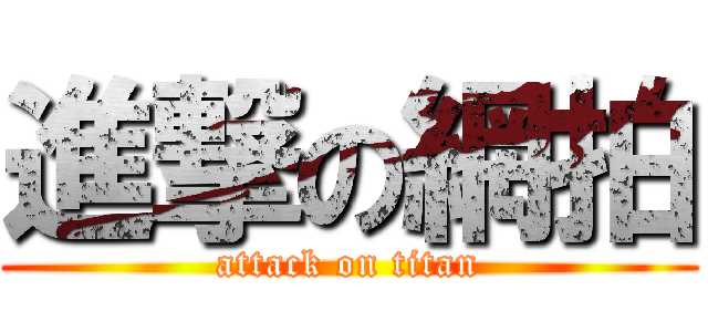 進撃の網拍 (attack on titan)