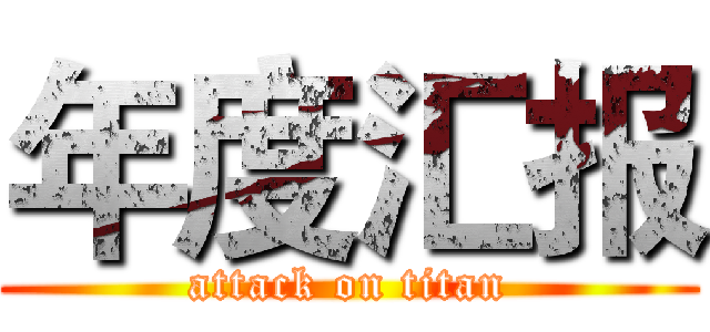 年度汇报 (attack on titan)