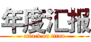 年度汇报 (attack on titan)