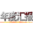 年度汇报 (attack on titan)