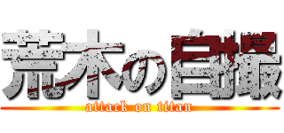 荒木の自撮 (attack on titan)