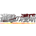 進擊の漫研 (attack on acg)