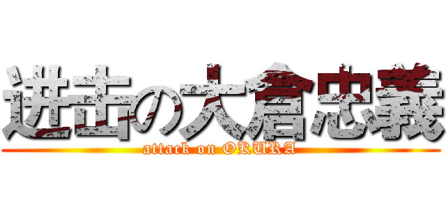 进击の大倉忠義 (attack on OKURA)