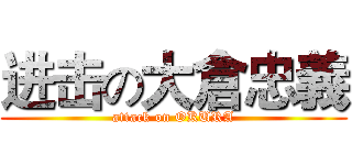 进击の大倉忠義 (attack on OKURA)