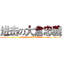 进击の大倉忠義 (attack on OKURA)