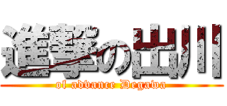 進撃の出川 (of advance Degawa)