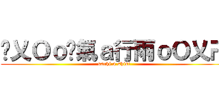 卐乂Ｏｏ煞氣ａ行雨ｏＯ乂卍 (sachi a shiui)