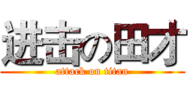 进击の田才 (attack on titan)