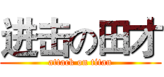 进击の田才 (attack on titan)