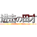 进击の田才 (attack on titan)