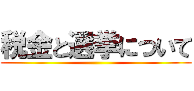 税金と選挙について ()