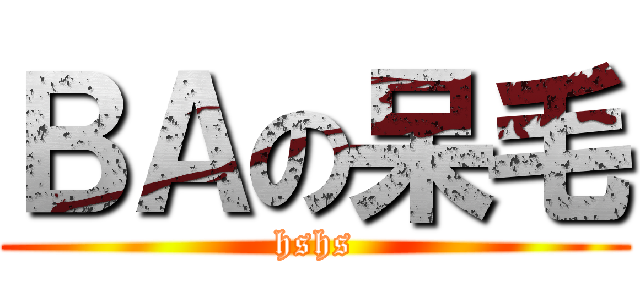ＢＡの呆毛 (hshs)