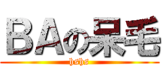 ＢＡの呆毛 (hshs)