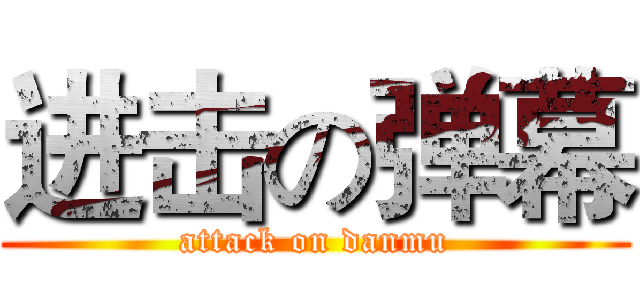 进击の弹幕 (attack on danmu)