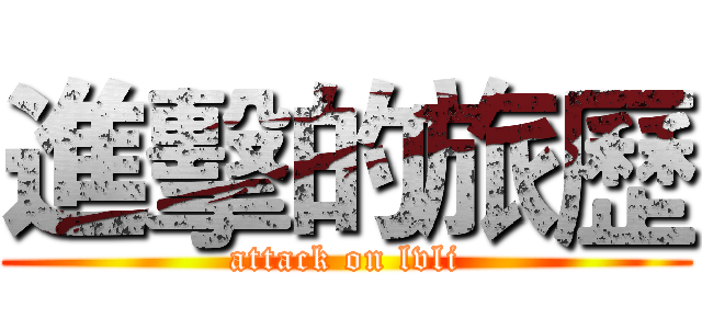 進擊的旅歷 (attack on lvli)