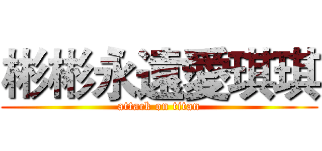 彬彬永遠愛琪琪 (attack on titan)