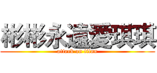 彬彬永遠愛琪琪 (attack on titan)