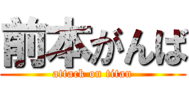 前本がんば (attack on titan)