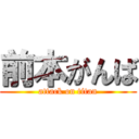 前本がんば (attack on titan)