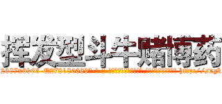挥发型斗牛赌博药 (挥发型斗牛赌博药【电-186x2687x6963-Q278180069元-吉-药-业】我们做的是长期生意,靠的是老客户长期支持 http://sngk.net/acONEd
)