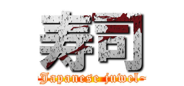 寿司 (~Japanese juwel~)