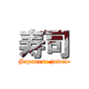 寿司 (~Japanese juwel~)