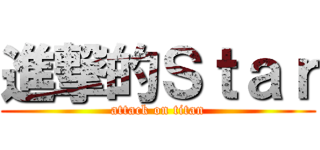進撃的Ｓｔａｒ (attack on titan)
