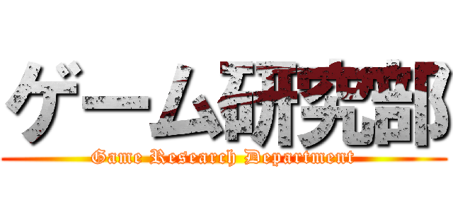ゲーム研究部 (Game Research Department)