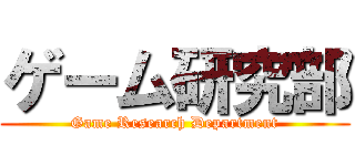 ゲーム研究部 (Game Research Department)