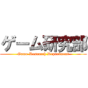 ゲーム研究部 (Game Research Department)